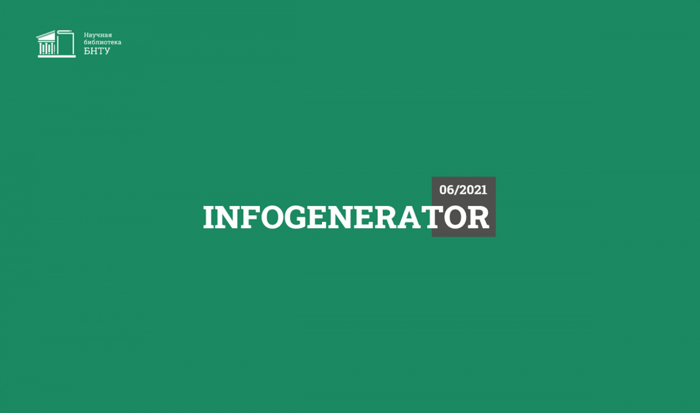 Вышел новый выпуск дайджеста InfoGenerator с тематическим блоком «Промышленный дизайн. Дизайн транспортных средств»